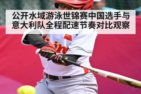 公开水域游泳世锦赛中国选手与意大利队全程配速节奏对比观察 - Esports8