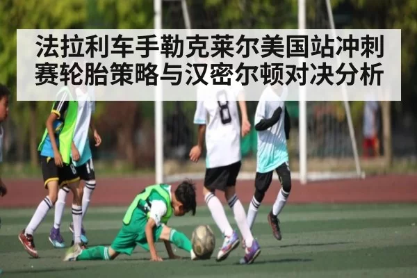 法拉利车手勒克莱尔美国站冲刺赛轮胎策略与汉密尔顿对决分析 - Esports8