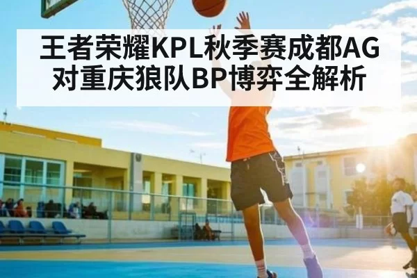 王者荣耀KPL秋季赛成都AG对重庆狼队BP博弈全解析 - Esports8